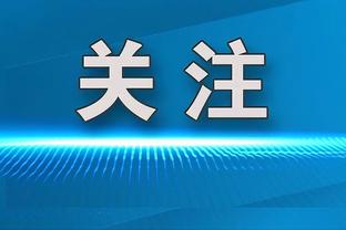 难救主！杜兰特21中10拿到29分6助 正负值-7